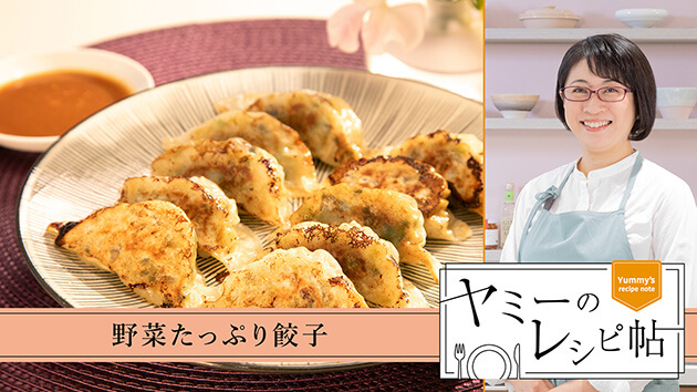 野菜たっぷり餃子