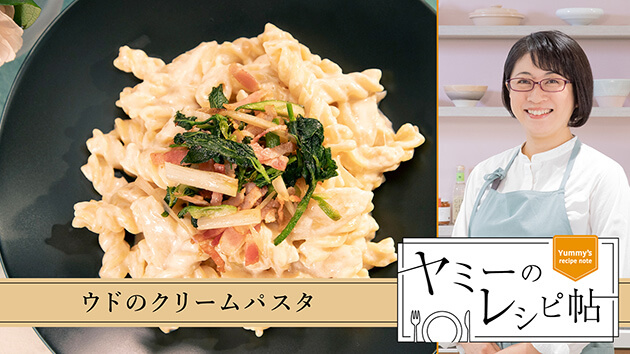 ウドのクリームパスタ