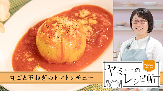 丸ごと玉ねぎのトマトシチュー