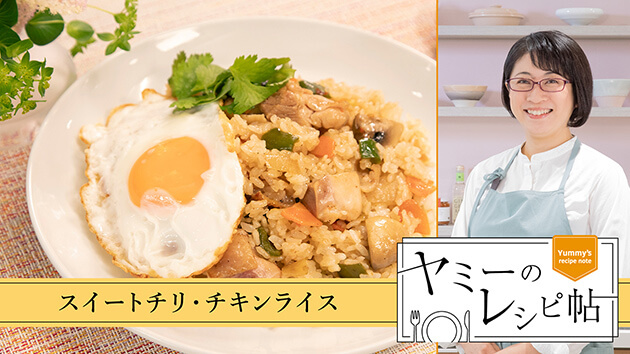 スイートチリ・チキンライス
