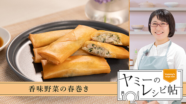 香味野菜の春巻き