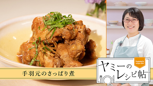手羽元のさっぱり煮