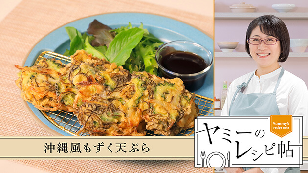 沖縄風もずく天ぷら