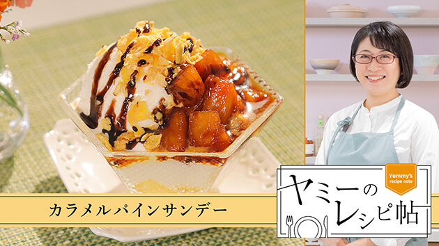 カラメルパインサンデー