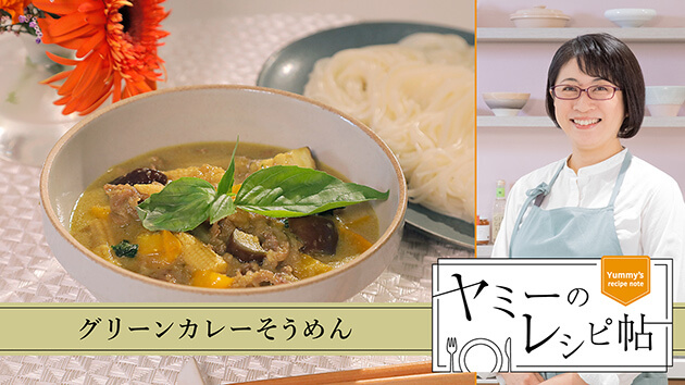グリーンカレーそうめん