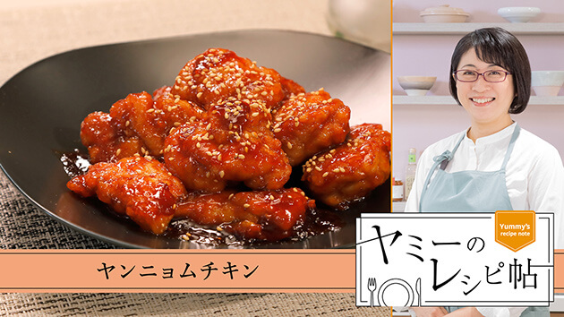 ヤンニョムチキン