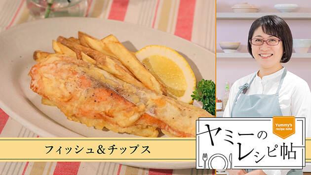 フィッシュ&チップス