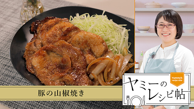 豚の山椒焼き