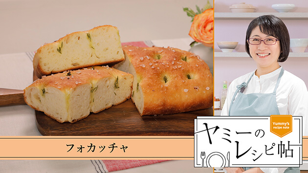 フォカッチャ