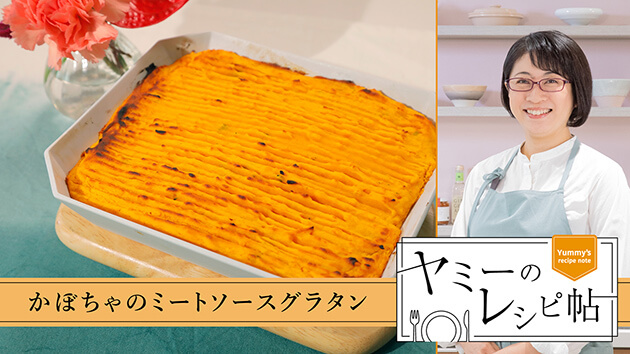 かぼちゃのミートソースグラタン