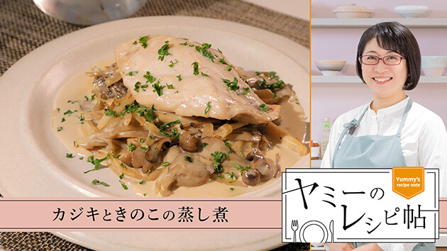 カジキときのこの蒸し煮