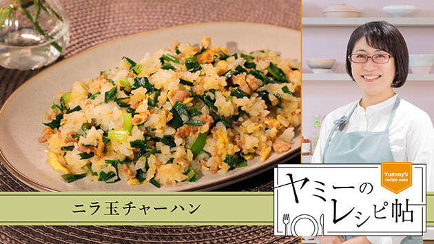 ニラ玉チャーハン