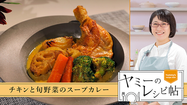 チキンと旬野菜のスープカレー