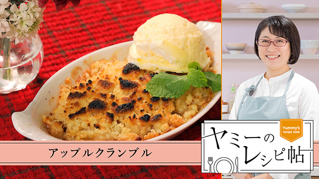 アップルクランブル