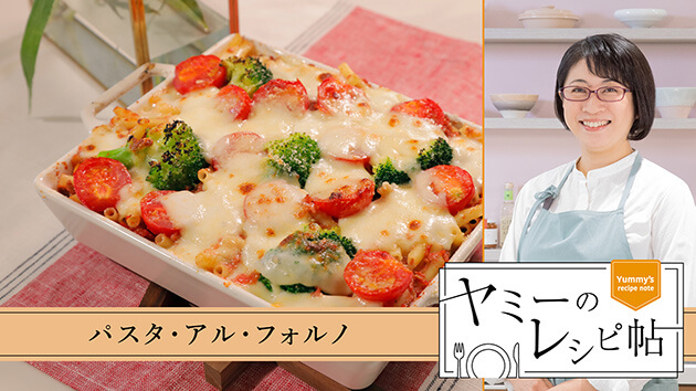 パスタ・アル・フォルノ