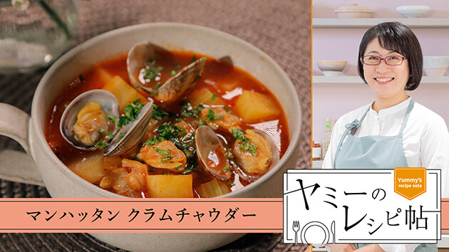 マンハッタンクラムチャウダー