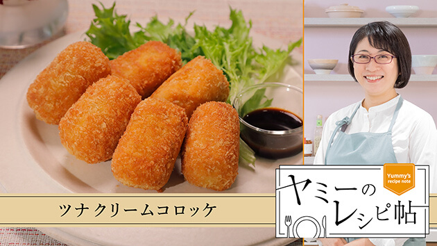 ツナクリームコロッケ