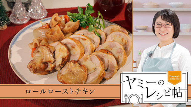ロールローストチキン