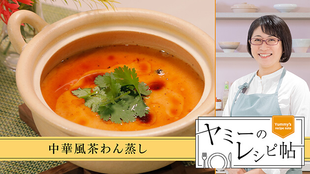 中華風茶わん蒸し