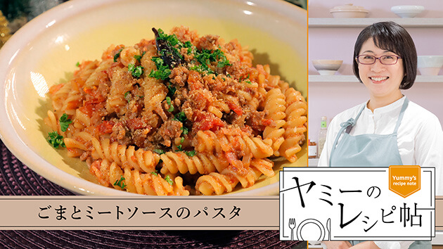 ごまとミートソースのパスタ