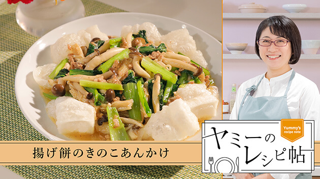 揚げ餅のきのこあんかけ