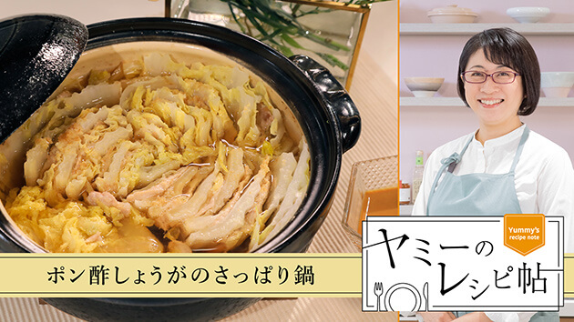 ポン酢しょうがのさっぱり鍋