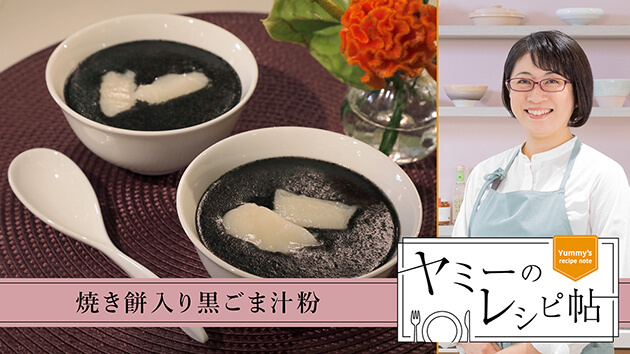 焼き餅入り黒ごま汁粉