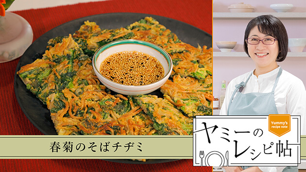 春菊のそばチヂミ