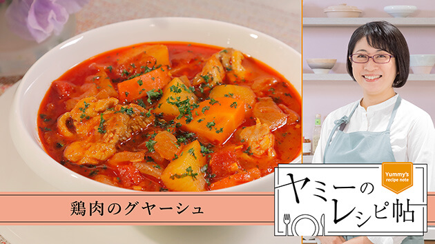 鶏肉のグヤーシュ