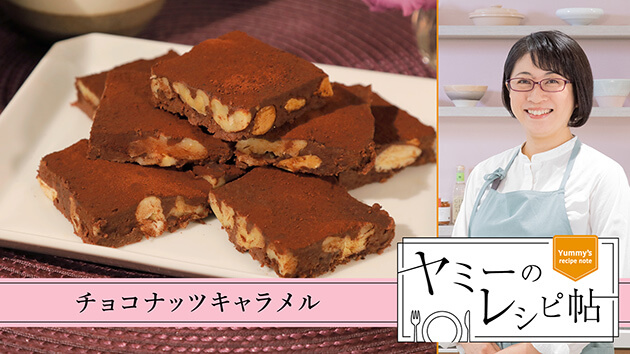 チョコナッツキャラメル