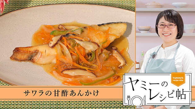 サワラの甘酢あんかけ