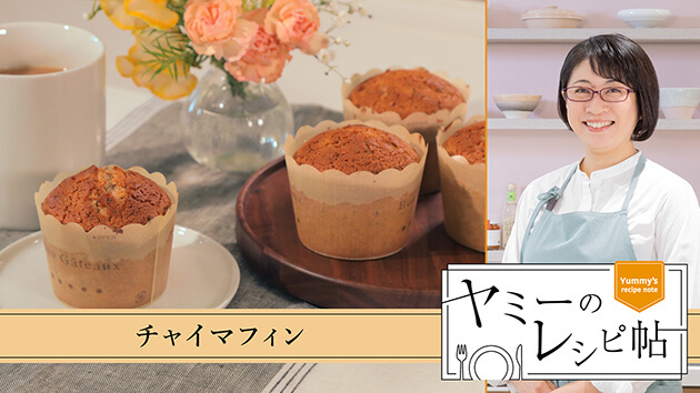 チャイマフィン