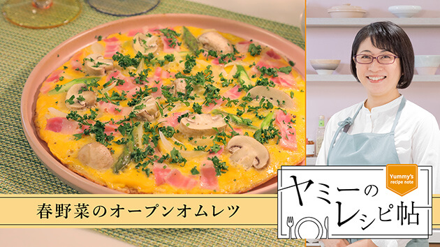 春野菜のオープンオムレツ
