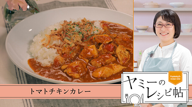 トマトチキンカレー