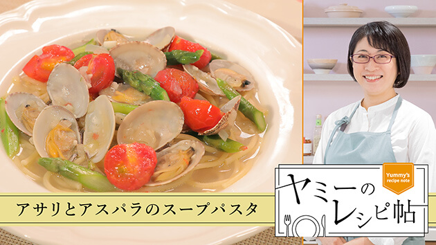 アサリとアスパラのスープパスタ