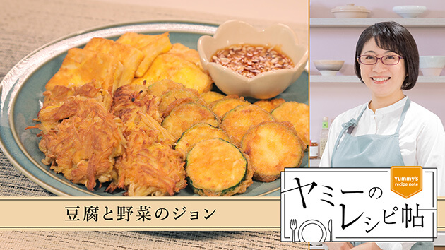 豆腐と野菜のジョン