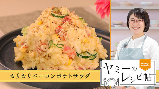 カリカリベーコンポテトサラダ