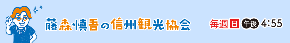 藤森慎吾の信州観光協会