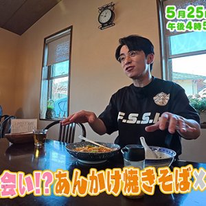 運命の出会い！？ あんかけ焼きそば × ワンタン（2025年5月25日の放送内容）
