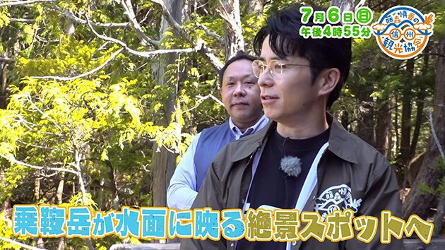 乗鞍岳が鏡のような水面に映る絶景スポットへ！（藤森慎吾の信州観光協会・2025年7月6日の放送内容）
