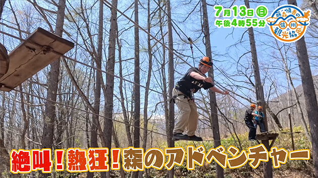絶叫！熱狂！森のアドベンチャーパーク！（藤森慎吾の信州観光協会・2025年7月13日の放送内容）
