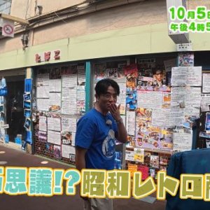 摩訶不思議⁉ 昭和レトロ商店街（2025年10月5日の放送内容)
