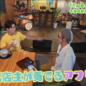 二刀流店主が奏でるアフリカン（2025年11月9日の放送内容)