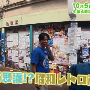 摩訶不思議⁉ 昭和レトロ商店街（2025年10月5日の放送内容)