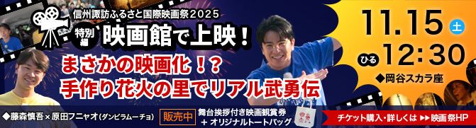 藤森慎吾の信州観光協会！信州諏訪ふるさと国際映画祭2025