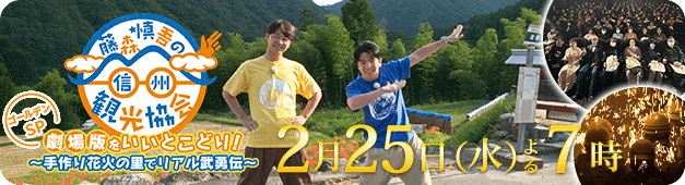 劇場版をいいとこどり！手作り花火の里でリアル武勇伝（2026年2月25日 水曜 午後7時 放送）
