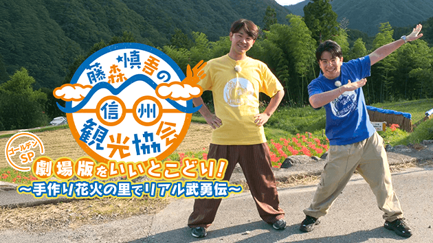 劇場版をいいとこどり！手作り花火の里でリアル武勇伝（2026年2月25日 水曜 午後7時 放送）