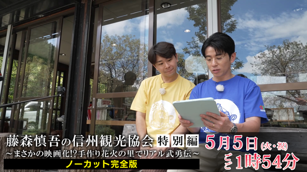 藤森慎吾の信州観光協会～手作り花火の里でリアル武勇伝～ ノーカット完全版