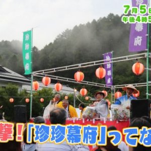 村長直撃！「珍珍幕府」ってなーに？（2026年7月5日の放送内容)