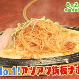 支持率No.1！アツアツ鉄板ナポリタン（2026年8月2日の放送内容)